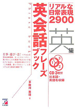 英会話フレーズブック―リアルな日常表現2900